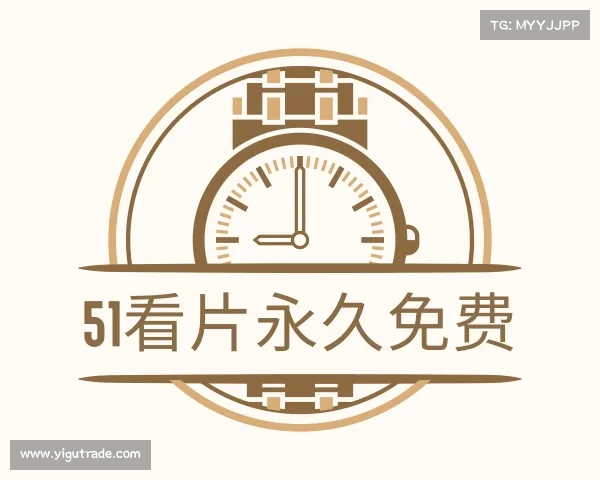 解读51看片永久免费入口